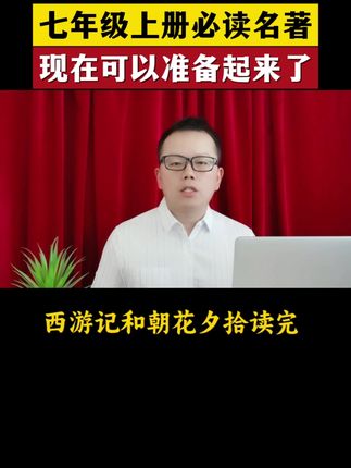 开学上七年级的孩子,暑假就应该把这两本书读起来了#初中名著#准初一#七年级