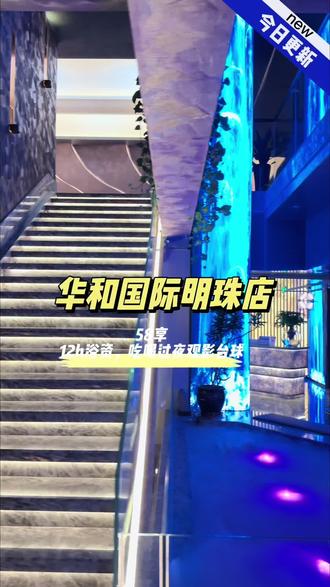 58搞定12小时洗浴微度假体验感谁懂呀 #华和国际明珠店 #洗浴的微度假体验感谁懂啊 #休闲娱乐 #汤泉 #珠海洗浴