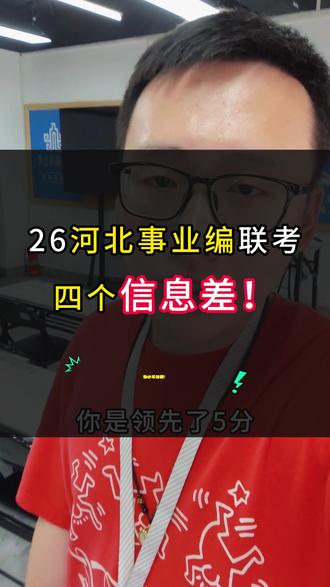 河北事业编成绩快出了!四个信息差你的记住! #河北事业编 #河北事业编成绩 #事业单位联考 #公考经验分享 #河北事业编笔试成绩