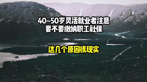 40~50岁灵活就业注意了!要不要缴纳职工社保,几个原因很现 #晒晒我的健身日常 #po图晒晒我的心头好 #有没有买过的来晒晒 #是谁打翻了大自然调色盘 #313晒一晒