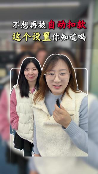 不想再被自动扣款?一个设置轻松关闭 #苏州 #生活小妙招 #设置