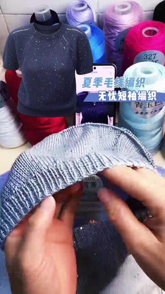 织【无忧】短袖珠片天丝棉夏季短袖材料包一团八两#夏季毛线#短袖编织#毛线#手工diy毛线编织#毛衣编织教程