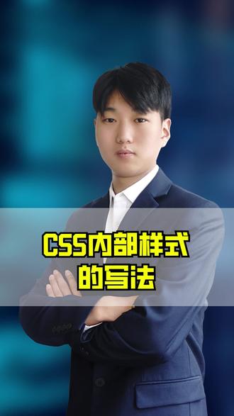 CSS内部样式 的写法 #一分钟干货教学 #编程 #程序员