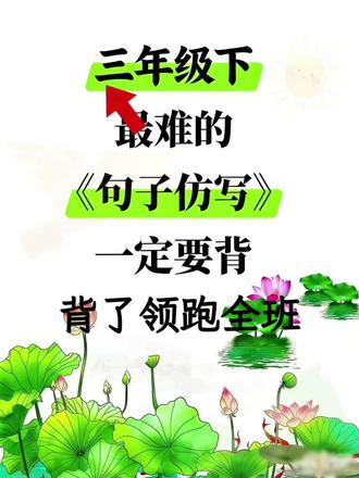 三年级下册语文最难的《仿写句子》一定要背,背了领跑全班!#必考考点 #仿写句子 #句子仿写 #范文 #三年级语文