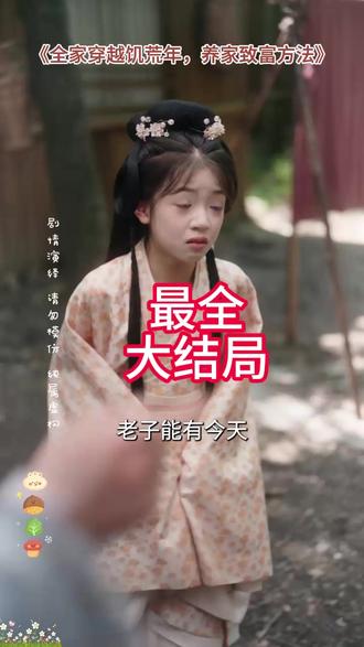 《全家穿越饥荒年,养家致富方法》 饥荒年我靠系统施粥后续
全家穿越古代饥荒
穿越到饥荒年代带全家吃香喝辣
全家穿越古代求生存
穿越饥荒年代全村啃树皮
短剧穿越发家致富
带着全家人发家致富
穿越荒年带女儿发家致富短剧
全家穿越靠种田
带领全村人致富短剧
穿越饥荒短剧
饥荒开局官府分配漂亮媳妇短剧
种田养家致富
全家穿越发家致富
穿越荒年带女儿发家致富
穿越到饥荒时代的短剧
全家穿越后靠种田发家致富
全家穿越饥荒年养家致富方法论
带着几亩地穿越到饥荒战乱年代
全家穿越靠养猪暴富
全家穿越靠种田暴富小说
全家穿越后靠种田暴富
在饥荒年喂饱整个村子短剧
全家穿越古代全家做生意发家致富
全家穿越后靠养殖发家致富小说
全家穿越饥荒年养家致富
#全家穿越饥荒年养家致富方法 #全家穿越饥荒年养家致富方法短剧 #全家穿越饥荒年养家致富方法后续 #短剧追到爽 #好剧推荐