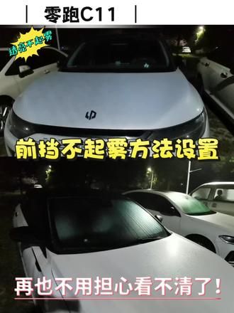 汽车前挡不起雾方法设置!#我的零跑生活 #零跑C11 #汽车起雾怎么办