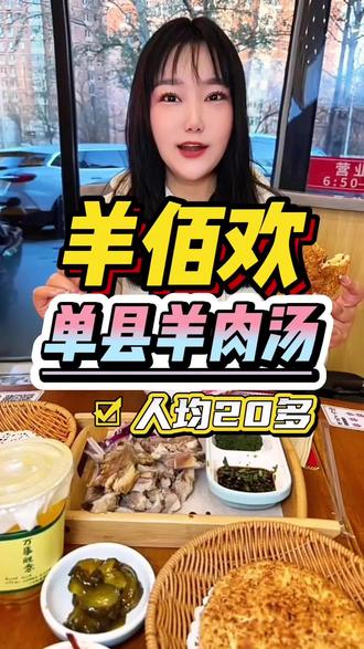 在北京吃正宗单县羊肉汤还得来他们家!!#这个冬天总要来喝一次单县羊汤吧#舌尖上的美食#北京心动美食地图#发现宝藏小城 #比会吃更惠吃