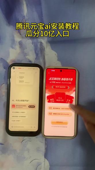 《愤怒的小小》腾讯元宝AI瓜分10亿红包教程分享腾讯元宝派10亿红包预约教程 #元宝新年红包 #2026新年元宝红包 #新春红包 #腾讯元宝10亿红包 元宝app是一个什么软件 腾讯元宝怎么领红包 腾讯宣布春节分10亿元现金
