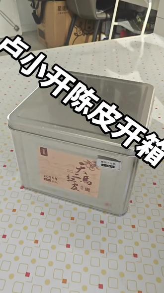 凑个热闹,买一盒 #新会陈皮 #卢小开 #陈皮