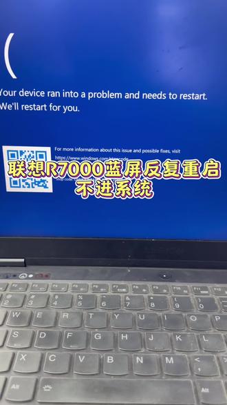 联想R7000笔记本不进系统,蓝屏反复重启,遇到这种故障可以重装系统试下,还是一样的话大概率都是CPU故障,可以重植CPU维修#笔记本维修 #联想笔记本维修 #联想R7000 #笔记本不进系统 #笔记本蓝屏