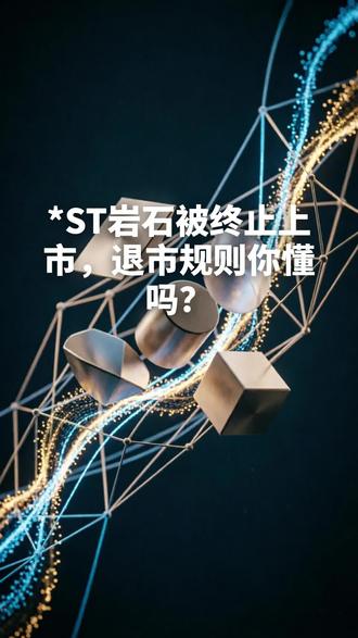 *ST岩石被终止上市,退市规则你懂吗?
#政策速评 #退市 #ST股票 #A股 #散户