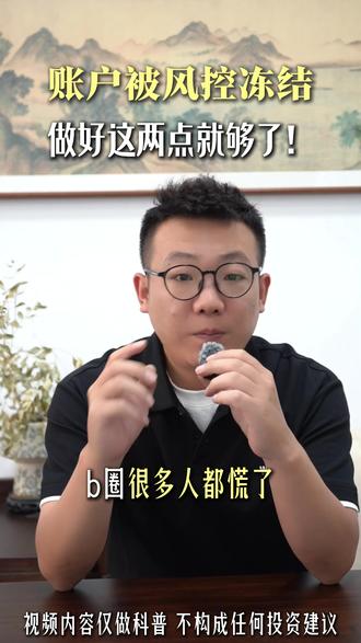 账户被冻结,不要瞎着急,做好这两点很重要 #金融 #财经 #加密货币