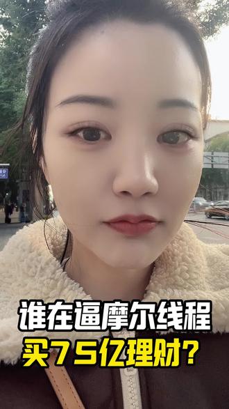 魔王75亿买理财 #摩尔线程 #芯片 #AI #财经 #零距离看懂财经