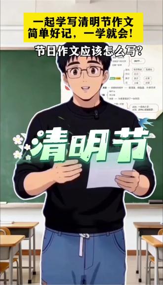 小学生适配的清明节作文/春假作文来啦
#作文 #小学作文 #同城 #同城热门