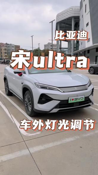 比亚迪宋ultra,最基础的灯光调节你学会了吗#宋ultra