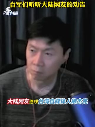 台湾兄弟:一旦开战,安静乖乖等着,把你们的防务交给我们就可以了