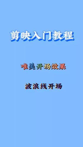 波浪线开场 剪映教程 小视频制作