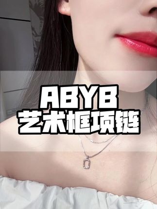 这真的是我心中的满分项链,带上就舍不得摘,项链精致百搭不挑人,男女可配情侣链,喜欢的明星也在带,喜欢#时尚饰品 #项链 #abyb #项链控 #礼物