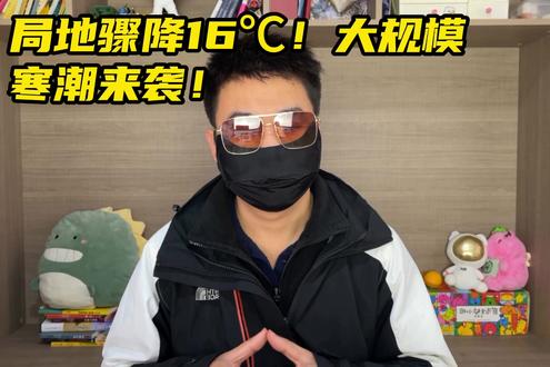 局地骤降16℃!大规模寒潮来袭!你那多少度?
