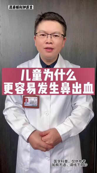 儿童为什么更容易发生鼻出血#小孩流鼻血什么原因 @西南医科大学附属中医医院