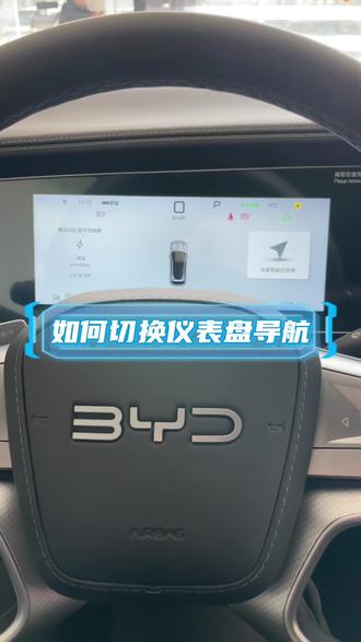 你知道怎么切换切换仪表盘导航么
#比亚迪海洋网
#用车小知识
#海洋贺岁马上有礼