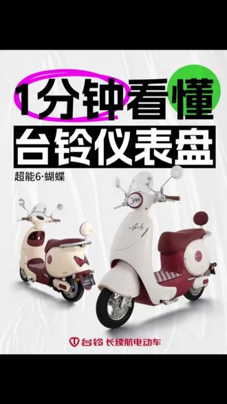 台铃电动车按键功能分享#电动车用车知识 #真实日常生活录 #嵩明 #台铃苍穹2026 #嵩明