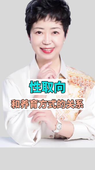 孩子喜欢男生还是女生,这和父母养育有什么关系? #如何纠正孩子的性取向 #情感 #恋爱 #父母必看系列 #心理咨询