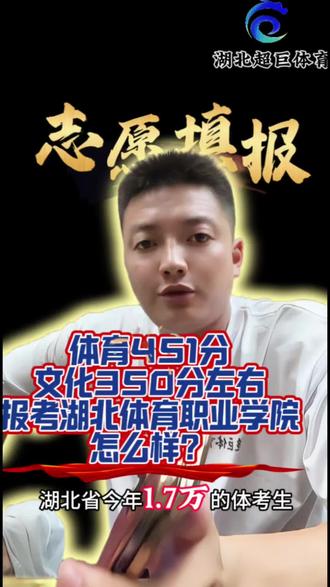 有同学问我:体育451分、文化350分左右,报考湖北体育职业学院怎么样?先直接说结论:这个分数报考湖体职十分稳妥,是很不错的选择。
本期都是实用干货,建议大家仔细观看。下期视频,我专门讲解湖北体育职业学院的综合实力与校园情况,咱们不见不散!#湖北超巨体育#甘肃超巨体育#湖北训练营#宜昌体育特长生考试#湖北省体育特长生志愿填报