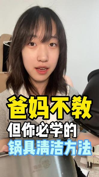 过年必备🎊锅具清洗✅空气炸锅/电饭煲/铁锅 #厨房 #爸妈不教 #过年氛围提前搞起来了 #铁锅 #青年大学习