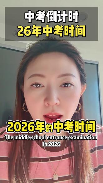 中考倒计时,26年中考时间确定!考试技巧要学会!#初中#中考#考试时间@刘校长学业规划