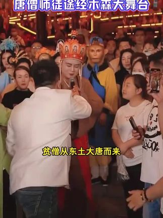 唐僧师徒途经木森大舞台,红豆瞬间化身女儿国国王! #木森大舞台 #木森 #红豆 #西游记86版 #嗨翻全场