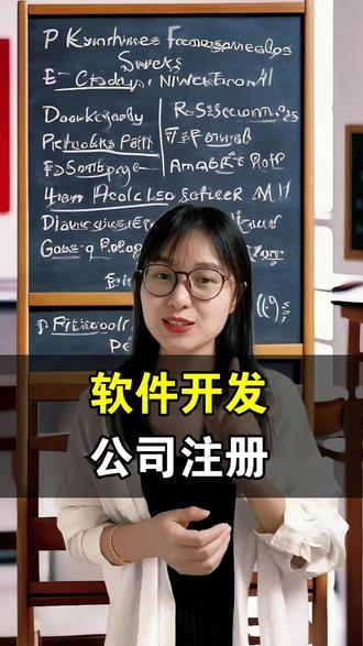 软件开发公司注册 想注册软件开发公司却不知从何下手?这份干货教程手把手教你搞定工商流程、资质准备和注意事项,软件开发公司注册全攻略在此,避免踩坑一步到位! #公司怎么注册 #注册公司 #软件开发公司注册 #公司注册流程 #注册公司的女孩
