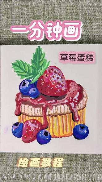 翻翻乐手绘草莓蛋糕,一起画画吧#手绘 #画画 #跟着抖音学画画 #丙烯画 #绘画