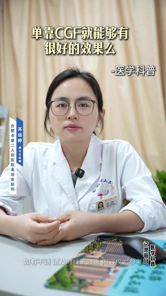 单靠CGF就能有很好的效果么 #热点 #医学科普 #脱发 #脱发困扰