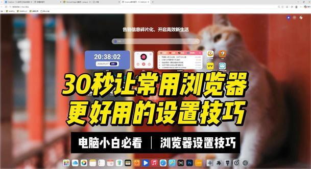 浏览器乱糟糟还卡顿?30 秒改设置,小白随手搞定 平时浏览器弹窗多、首页杂乱、加载卡顿?不用下载任何软件,跟着视频一步步改原生设置,零基础也能上手,日常办公、浏览网页舒服很多。#电脑小技巧 #浏览器干货 #电脑小白 #办公实用技巧 #数码小知识