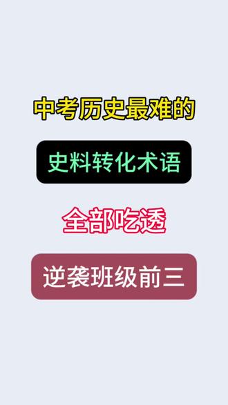 中考历史最难的史料转化术语,全部吃透,逆袭班级前三❗️#中考历史#九年级#初三#备战中考#史料转化