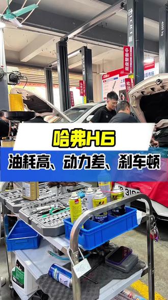 哈弗H6油耗高、动力差、刹车顿,积碳清洗加清洗更换刹车油,保养一次解决#积碳清洗 #刹车油 #哈弗h6