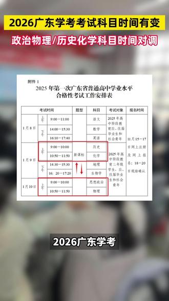 2026广东学考科目和考试时间有变!大家一定要看清考试信息 #广东学考 #广东合格考 #考试科目 #广东高中生 #广东教育