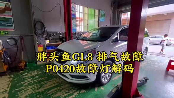 胖头鱼别克GL8排气管三元催化器P0420故障灯解码方法案例汽车故障灯维修故障码解除灭灯TDTAS#汽车保养与维修 #别克 #别克gl8 #p0420故障码 #汽车知识科普