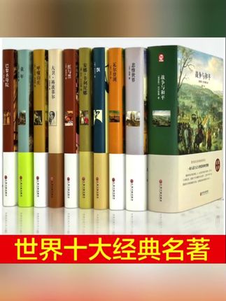 精装图书世界十大名著书籍正版原著精装版巴黎圣母院飘优价好书#好物推荐#好物分享