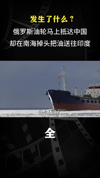 发生了什么?俄罗斯油轮马上抵达中国,却在南海掉头把油送往印度#军事科普 #军事科技 #军事爱好者 #军迷发烧友 #国际局势