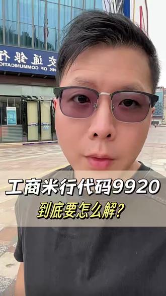 工商代码9920,风控级别如何?怎么解除?#工商银行 #9920 #解卡律师 #银行卡解冻#风控冻结