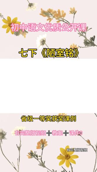 《陋室铭》优质公开课初中语文下册 初中语文《陋室铭》教学视频有配套教案课件 #语文优质课 #课件分享 #初中语文 #初中语文公开课