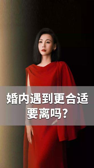 婚内遇到更合适的人要离吗?#婚姻 #情感 #两性 #女性成长 #智慧人生