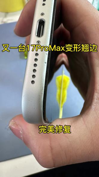 又一台17ProMax边框翘边完美修复
#台州玖方维创手机中框修复 #中框修复 #手机中框修复
#中框修复教学