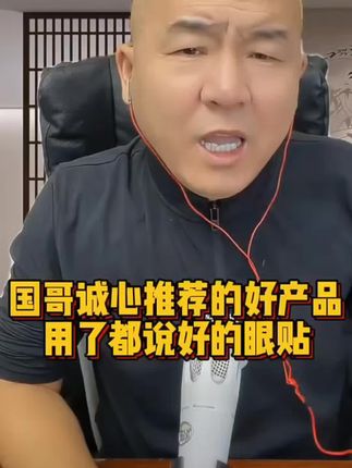 这眼贴确实好用,国哥身边人都说好 #首席国哥 #国哥首席 #国哥说热点 #眼贴 #好物推荐🔥