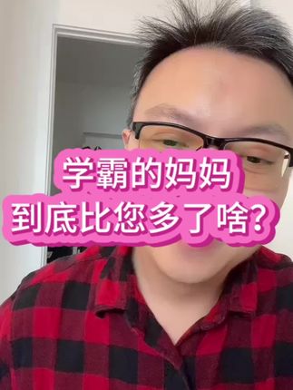 学霸的妈妈,到底比您多了啥? 与班主任,到底要怎么沟通? #家校沟通 #父母必看 #沟通技巧 #一切为了孩子