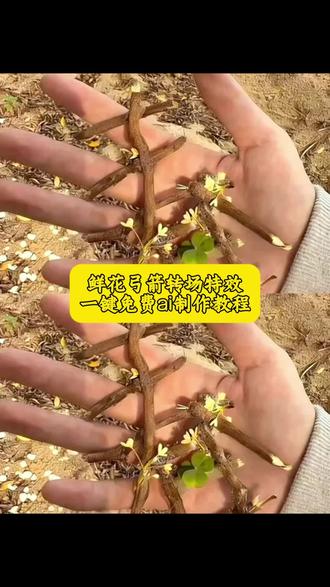 鲜花弓箭ai教程 鲜花弓箭ai特效教程 鲜花弓箭转场教程 鲜花弓箭转场特效 携鲜花弓箭赴一场春日之约 鲜花弓箭ai指令 花弓箭绘画教程 鲜花弓箭视频转场 鲜花弓箭的照片 ai 弓箭特效制作 鲜花弓箭怎么画鲜花箭头ai设计 鲜花弓箭教程 弓箭手ai教程 射箭转场视频怎么制作 射箭转场视频怎么制作 射箭转场视频模板 ai弓箭特效制作 ai特效制作入口鲜花弓箭教程 花弓箭制作教程 鲜花弓箭转场特效 花弓箭ai 特效怎么用 鲜花弓箭视频剪辑 鲜花弓箭 花弓箭女生射箭 视频 鲜花弓箭转场教程 梅花弓制作教程 鲜花转场怎么拍 鲜花箭组合拍摄 鲜花弓箭转场特效 鲜花弓箭视频剪辑 鲜花箭头转场素材 鲜花弓箭创意玩法 鲜花弓箭创意玩法教程鲜花弓箭视频剪辑技巧 鲜花弓箭教程 #即梦ai #AI分身戏精大赛 #我的AI分身杀疯了#Seedance2.0 #鲜花弓箭转场特效 花弓箭桃花 花弓 鲜花弓箭视频剪辑 鲜花弓箭视频教程 鲜花弓箭剪辑技巧 花弓箭精准射中我心巴 花弓箭精准射中我心巴 携鲜花弓箭赴一场春日之约 鲜花弓箭 鲜花弓箭特效