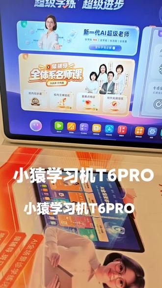 小猿学习机操作指南来啦!
学习机回本攻略!宝藏功能分享学习机买回来不会用?一篇讲清楚!学习机的操作全攻略7-12岁
超级学练一体机,小学,小猿T6 pro#小学生
纸质作业实时答疑,启发式讲解
不用家长陪,孩子自己就能问AI老师直白选购建议
预算有限,只用来听课刷题
选小猿T6完全够用,性价比拉满
小学高年级/初中,需要辅导作业,想要更流
畅耐用
直接冲T6Pro,多花700真的很值从小学用到高中一台就够
纠结的宝妈直接照着选就对啦#小猿线下门店
#小猿进步打卡
#学习机推荐
#小猿T6pro