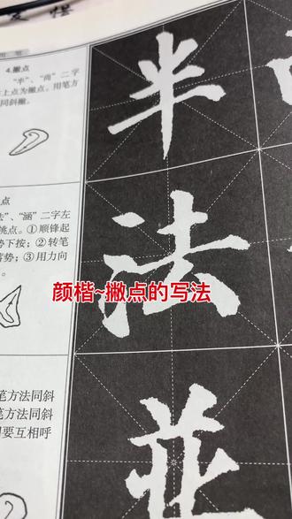 笔画撇点正确写法-抖音